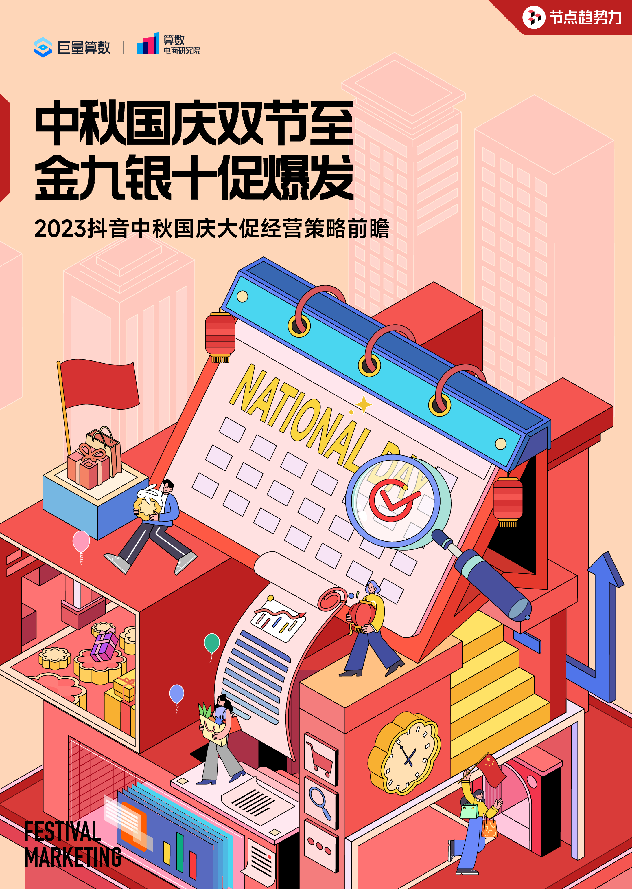 巨量算数:2023抖音中秋国庆大促经营策略前瞻报告
